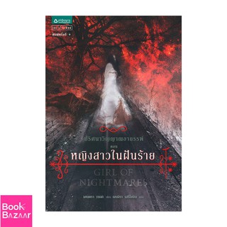 Book Bazaar ปริศนาวิญญาณอาถรรพ์ ตอนหญิงสาวในฝันร้าย***หนังสือสภาพไม่ 100% ปกอาจมีรอยพับ ยับ เก่า แต่เนื้อหาอ่านได้สมบูรณ