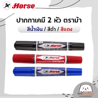 ปากกาเคมี 2 หัว ตราม้า สีน้ำเงิน สีดำ สีแดง