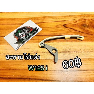 สะพานกดโซ่ สะพานรองโซ่ สะพานดันโซ่ ตัวดันโซ่ แต่ง W125 i