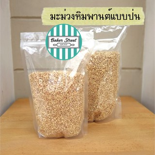 มะม่วงหิมพานต์แบบป่น 500g - 1kg