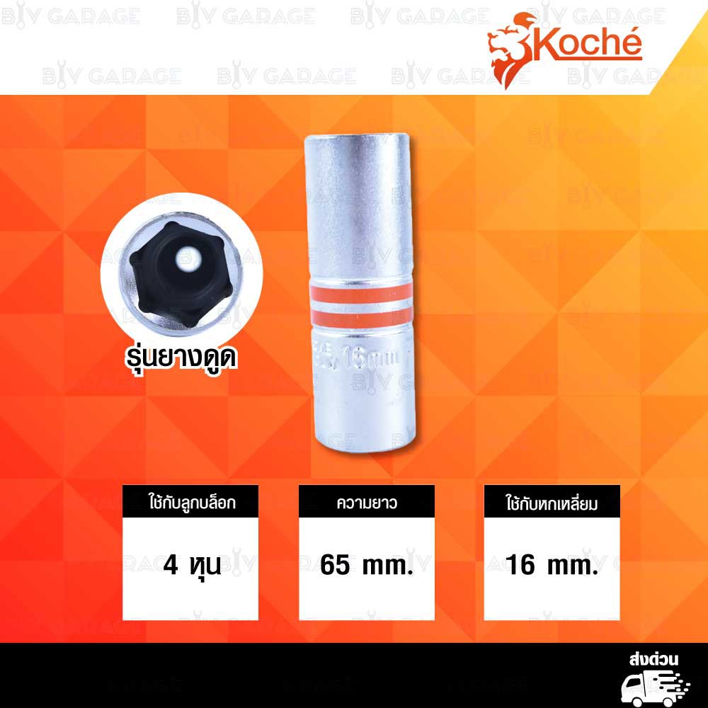 koche-บล็อกถอดหัวเทียน-4-หุน-เบอร์-16mm-สำหรับ-หัวเทียน-ngk-ขึ้นต้นด้วย-c-cr-ฯลฯ-รุ่นยางดูด