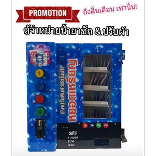 เครื่องจำหน่ายน้ำยาซักผ้า&ปรับผ้านุ่ม+ผงซักฟอก