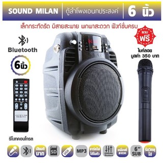 [พร้อมส่ง] SOUND MILAN ML805 ตู้ลำโพง พกพา 6 นิ้ว บลูทูธ พร้อมไมล์ลอย และรีโมท