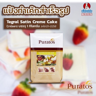 Puratos Tegral Satin Moist Creme Cake Vanilla แป้งเค้กสำเร็จรูปกลิ่นวานิลา 1 kg. (01-0258)