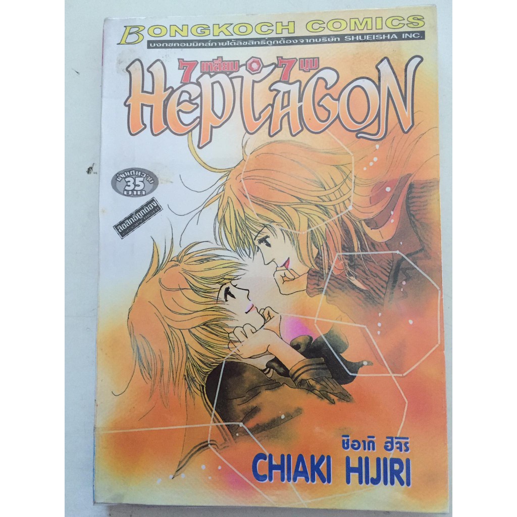 7เหลี่ยม-7มุม-heptagon-เล่มเดียวจบ-หนังสือการ์ตูนญี่ปุ่นมือสอง-สภาพดี-ราคาถูก