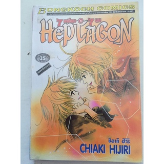 "7เหลี่ยม*7มุม Heptagon" (เล่มเดียวจบ) หนังสือการ์ตูนญี่ปุ่นมือสอง สภาพดี ราคาถูก