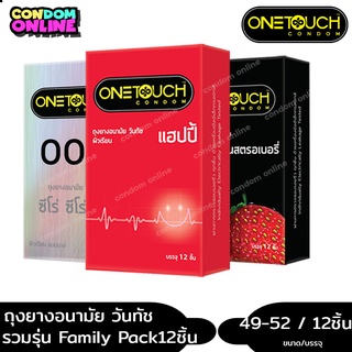 สินค้า ถูกที่สุด ถุงยางอนามัย วันทัช แฟมมิลี่ แพค ขนาด 52 มม. บรรจุ 1 กล่อง (12ชิ้น) หมดอายุ 12/2568