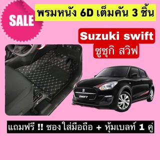 Swift พรมหนังปูพื้น 6D ซูซูกิ สวิฟ 🔥 สั่งตัดตรงุร่น - ตรงปี เต็มห้องโดยสาร แจ้งรายละเอียด ปีรถผ่าน INBOX จัดส่งไว