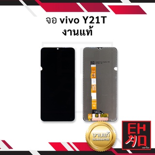 หน้าจอ vivo Y21T งานแท้ จอวีโว่ หน้าจอวีโว่ จอมือถือ หน้าจอมือถือ ชุดหน้าจอ หน้าจอโทรศัพท์ อะไหล่หน้าจอ (มีการรับประกัน)