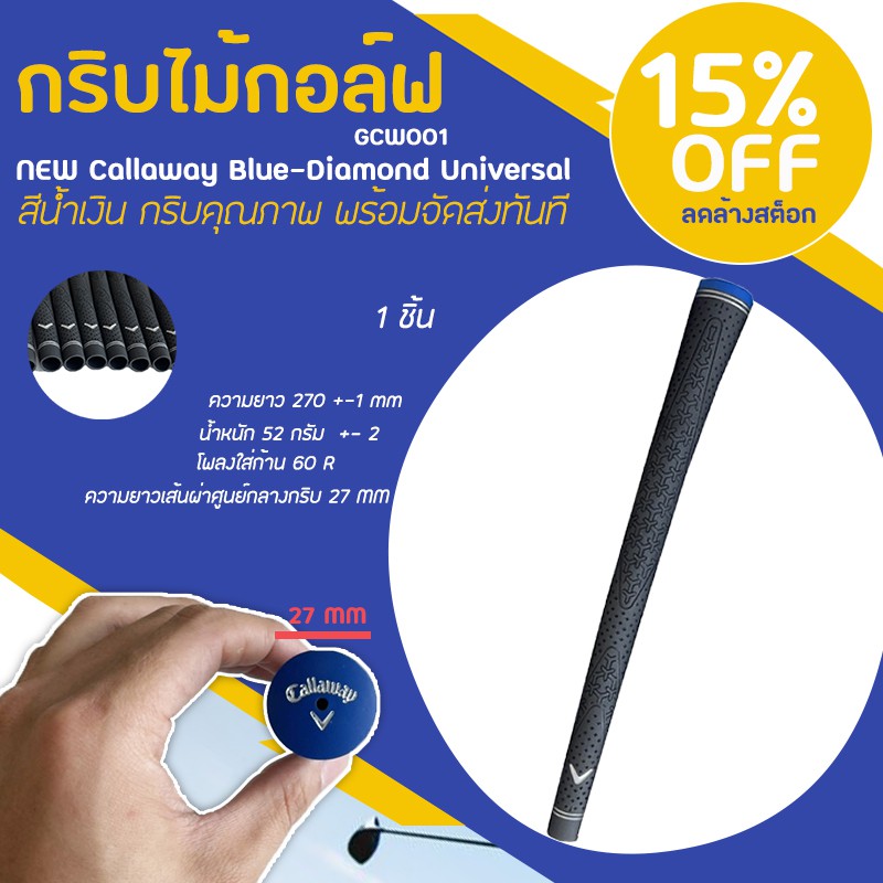 ภาพหน้าปกสินค้ากริบไม้กอล์ฟ NEW Callaway Blue-Diamond Universal 52g. (GCW001) - สีน้ำเงิน กริบคุณภาพ พร้อมจัดส่งทันที