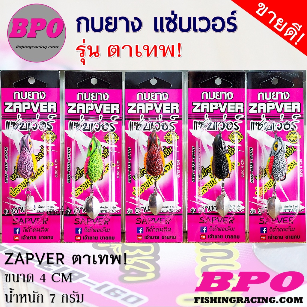 กบยางแซ่บเวอร์-zapver-รุ่น-ตาเทพ-by-bpo