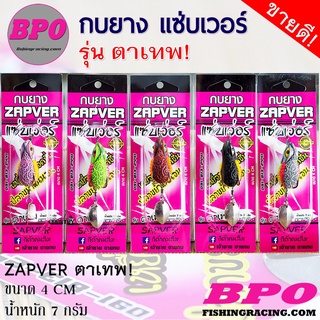 กบยางแซ่บเวอร์ ZAPVER รุ่น ตาเทพ By. BPO