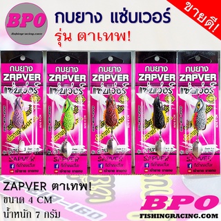 กบยางแซ่บเวอร์ ZAPVER รุ่น ตาเทพ By. BPO