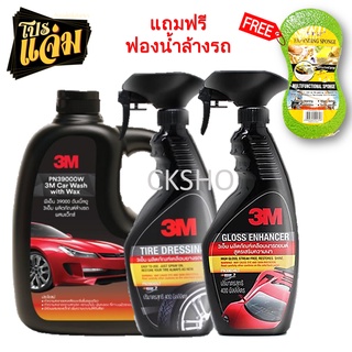 3M น้ำยาล้างรถ 1000 ml.+ น้ำยาเคลือบสี  + น้ำยาเคลือบยาง 400ml. (แถมฟองน้ำเขียว) แพ็คสุดคุ้ม