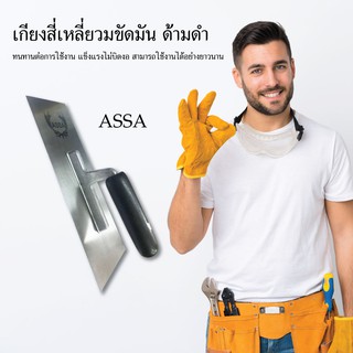 ASSA เกรียงสี่เหลี่ยม ขัดมัน ด้ามดำ เครื่องมือช่าง อุปกรณ์เครื่องมือช่าง วัสดุก่อสร้าง