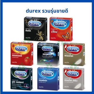 Durex ถุงยางอนามัย ดูเร็กซ์ รวมรุ่นฮิต ขนาด 49-56 มม. บรรจุ 3 ชิ้น / กล่อง *ไม่ระบุชื่อสินค้าหน้ากล่อง* kingtex love