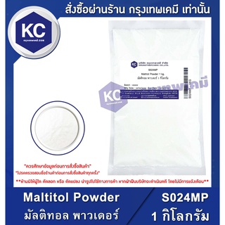 ภาพหน้าปกสินค้าS024MP-1KG Maltitol Powder : มัลติทอล พาวเดอร์ 1 กิโลกรัม ที่เกี่ยวข้อง