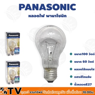 PANASONIC หลอดไส้ หลอดสว่าง หลอดไฟ หลอดใส ขั้ว E27 60W 100W รับประกันคุณภาพ