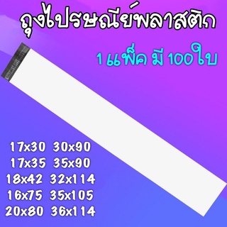 (ขนาด30x90-39x114cm)ถุงไปรษณีย์พลาสติก ถุงไปรษณีย์ ซองไปรษณ์ย์ ซองพัสดุ ซองพลาสติกกันน้ำ มีหลากหลายขนาด 1แพ็คมี100ใบ