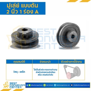 มู่เล่ย์ 1 ร่อง A,B แบบตัน (Pulley) ขนาด 2-12 นิ้ว