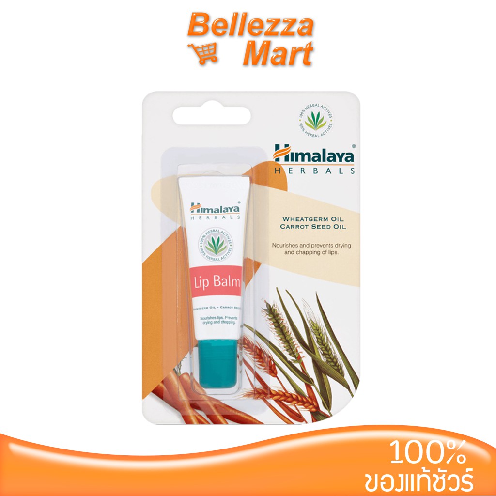 himalaya-lip-balm-10g-ของแท้-100-ใช้แล้วปลอดภัยแน่นอนฉลากไทย