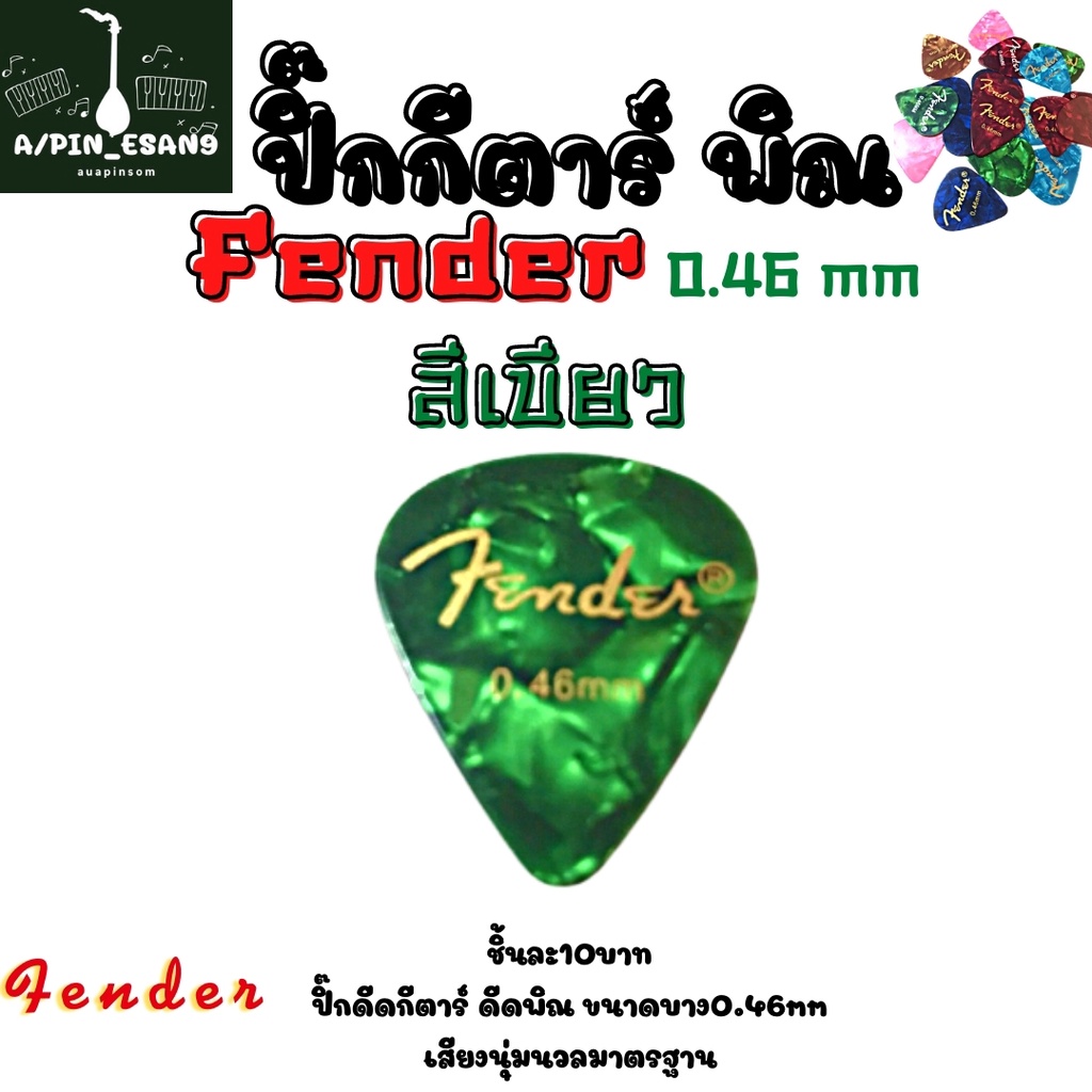 ปิ๊กกีตาร์-พิณ-fender-0-46mm