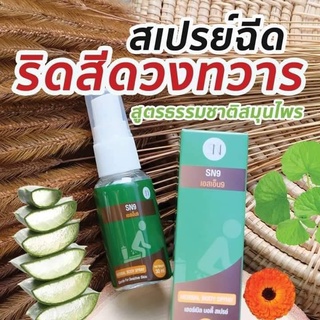 สเปรย์ริดสีดวง เฮอร์เบิล บอดี้ สเปรย์  เข้มข้นแห้งฝ่อ แค่พ่นลดเชื้อ ยุบ ลดบวม 3-5วัน