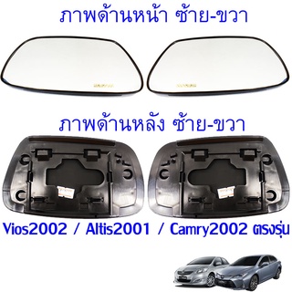 ภาพหน้าปกสินค้าเนื้อกระจกมองข้าง เลนส์กระจก Toyota Vios 2002, 2003, 2004, 2005, 2006 โตโยต้า วีออส เลือกด้านได้ พร้อมส่ง ที่เกี่ยวข้อง