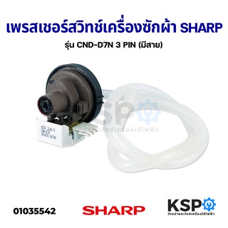 ภาพหน้าปกสินค้าเพรสเชอร์ สวิทช์ เครื่องซักผ้า SHARP ชาร์ป รุ่น CND-D7N 3 PIN (มีสาย) อะไหล่เครื่องซักผ้า ที่เกี่ยวข้อง