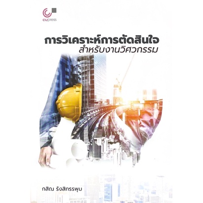 ศูนย์หนังสือจุฬาฯ-9789740340782การวิเคราะห์การตัดสินใจสำหรับงานวิศวกรรม