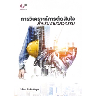 [ศูนย์หนังสือจุฬาฯ] 9789740340782การวิเคราะห์การตัดสินใจสำหรับงานวิศวกรรม