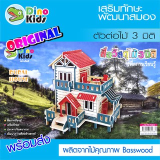 Dinokids3D ตัวต่อไม้ 3 มิติ บ้าน2ชั้น Rural house จิ๊กซอว์ไม้ โมเดลไม้ 3 มิติ