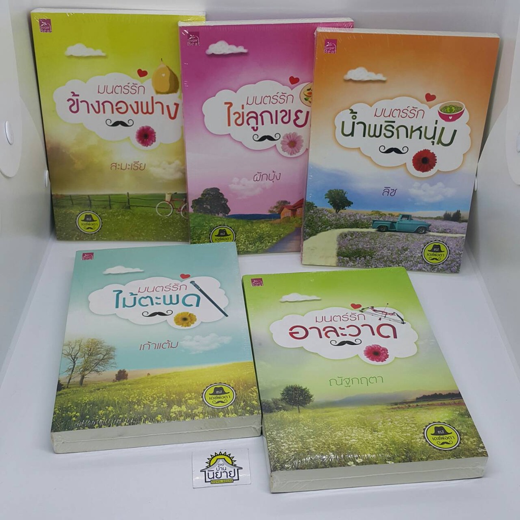 ซีรี่ส์-เดชพ่อตา-5-เล่ม-จบ-มนตร์รักข้างกองฟาง-มนตร์รักไข่ลูกเขย-มนตร์รักน้ำพริกหนุ่ม-มนตร์รักไม้ตะพด-มนตร์รักอาละวาด