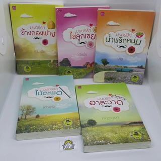 ซีรี่ส์ เดชพ่อตา 5 เล่ม จบ / มนตร์รักข้างกองฟาง/มนตร์รักไข่ลูกเขย/มนตร์รักน้ำพริกหนุ่ม/มนตร์รักไม้ตะพด/มนตร์รักอาละวาด