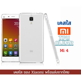 เคส TPU แบบใส เคสกันกระแทก Xiaomi รุ่น Mi 4