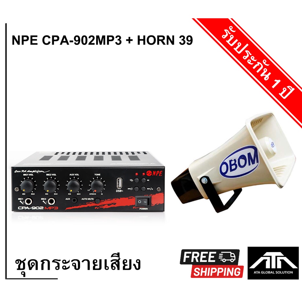 ส่งฟรี-ชุดประกาศ-npe-car-amplifier-cpa-902mp3-obom-horn-39-ขยายติดรถยนต์-รถแห่-ประกาศ-กระจายเสียง