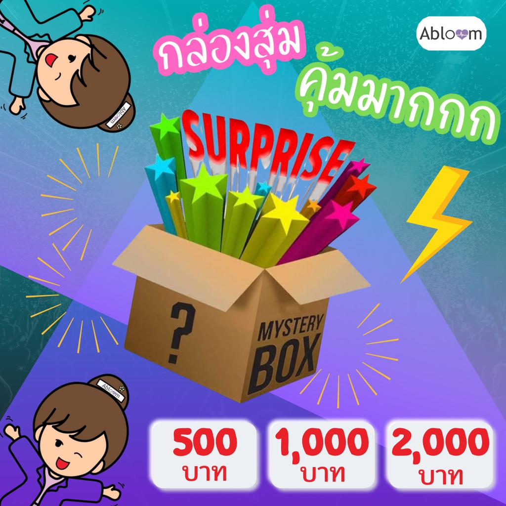 mystery-box-กล่องสุ่ม-สุดคุ้ม-คุ้มค่า-กว่านี้ไม่มีอีกแล้ว-สินค้า-สุขภาพ-กีฬา-ของใช้ในบ้าน-สำนักงาน-คุณภาพ