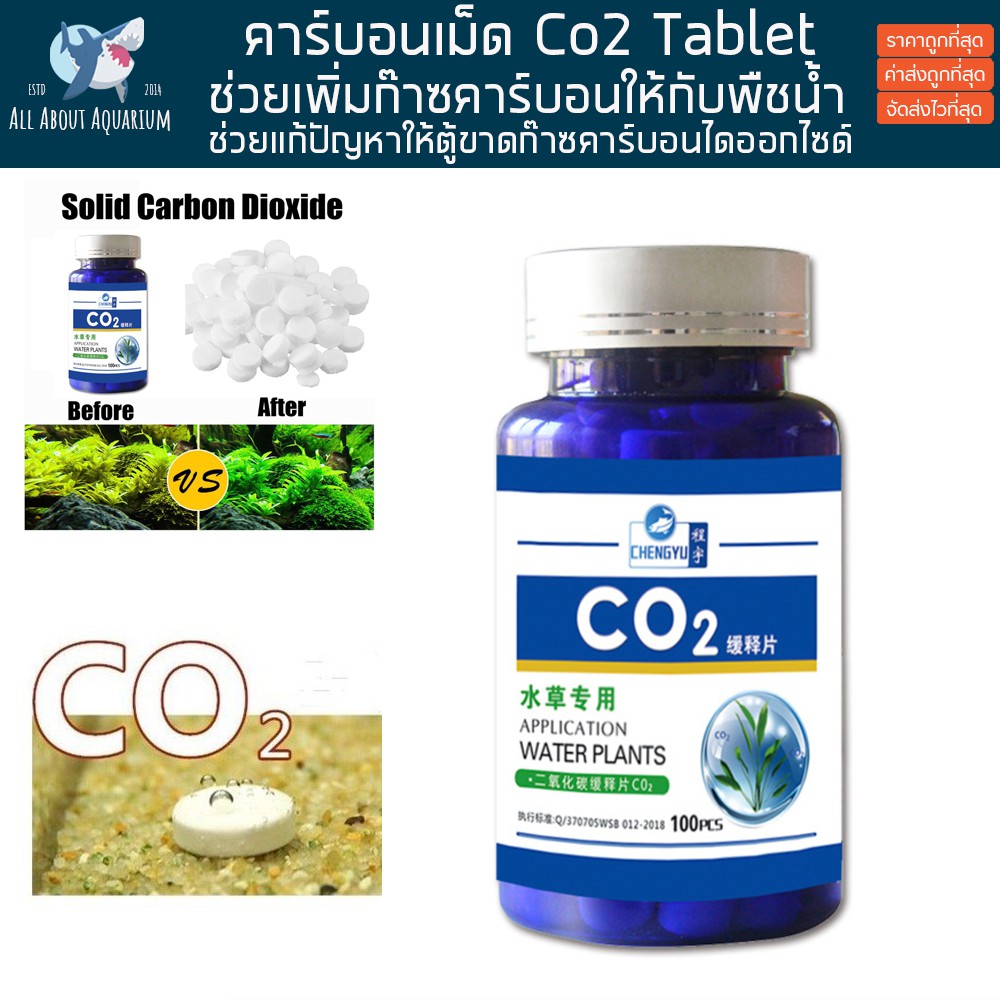 co2-tablet-คาร์บอนเม็ด-60-เม็ด-สำหรับตู้เลี้ยงไม้น้ำ-คาร์บอนไดออกไซด์-สำหรับตู้เลี้ยงไม้น้ำ-ตู้พรรณไม้น้ำ-ไม้น้ำ-คาร์บอน