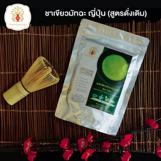 ชาเขียวมัทฉะญี่ปุ่น สูตรดั่งเดิม 200 กรัม ผงชาเขียวญี่ปุ่นแท้ - Japan Matcha GreenTea Powder