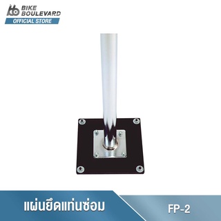 Park Tool FP-2 FLOOR PLATE แผ่นยึดแท่นซ่อมจักรยานสำหรับ PRS-2-OS1 PRS-OS-2 PRS-2.2-1 PRS-2.2-2 PRS-3.2-1 และ PRS-3.2-2