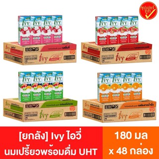 สินค้า [ยกลัง48กล่อง] Ivy ไอวี่ นมเปรี้ยวพร้อมดื่ม ยูเอชที นมเปรี้ยว โยเกิรต์ นมผลไม้ นมโยเกิรต์ นมโยเกิร์ต 180มลx48กล่อง