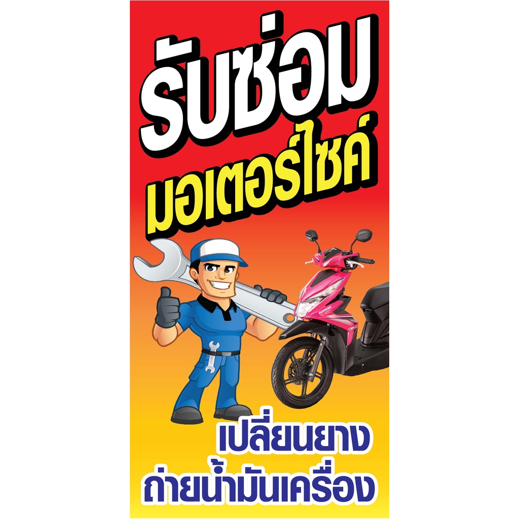 ป้ายซ่อมมอเตอร์ไซด์-n13-แนวตั้ง-1-ด้าน-ตอกตาไก่-4-มุม-ป้ายไวนิล-สำหรับแขวน-ทนแดดทนฝน