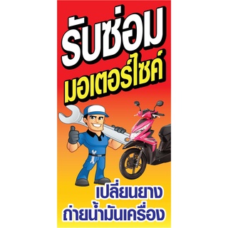 ป้ายซ่อมมอเตอร์ไซด์ N13 แนวตั้ง 1 ด้าน (ตอกตาไก่ 4 มุม) ป้ายไวนิล สำหรับแขวน ทนแดดทนฝน