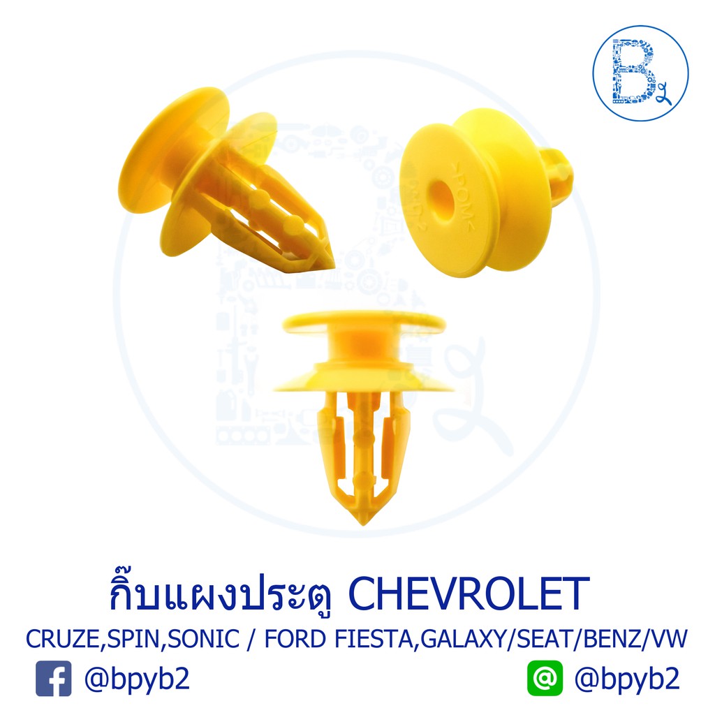 b313-กิ๊บแผงประตู-chevrolet-cruze12-16-spin13-14-sonic12-14-malibu13-nova-tracker14-15-ford-fiesta-galaxy-audi-a3-a6a8