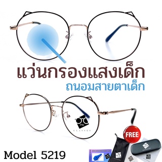 👶แว่นกรองแสงเด็ก👧อายุ3-10ปี ช่วยปกป้องถนอมสายตาเด็ก เเว่นตาเด็ก แว่นเด็ก เเว่นถนอมสายตาเด็ก  BABY5219