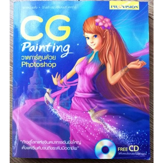 CG Painting วาดการ์ตูนด้วย Photoshop + CD