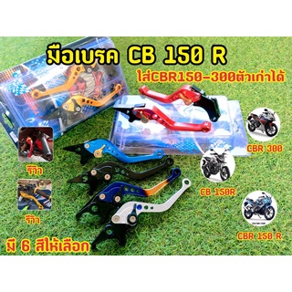 มือเบรค CB150r CBR150 CBR300 ตัวเก่า งานหนา ปรับระดับได้จริง เบรคได้ตามสั่ง ก้านหนา เเข็งเเรง