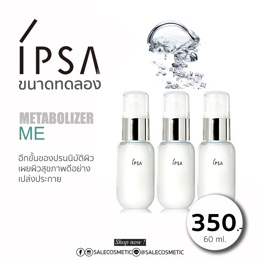 ipsa-metabolizer-me-60ml-ขนาดทดลอง