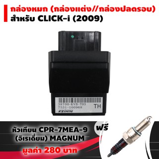 (ชุดสุดคุ้ม) กล่องหมก กล่องปลดรอบ ECU CLICK-I (2009)(38770-KVB-T03)ฟรี หัวเทียน CPR-7MEA-9 (อิเรเดี่ยม) MAGNUM แท้ 1 หัว