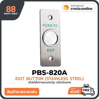 Exit Touch Switch PBS-820A ปุ่มกดเปิดแบบสัมผัส เพื่อเปิดระบบกลอนประตูไฟฟ้า หรืออุปกรณ์อื่นๆ